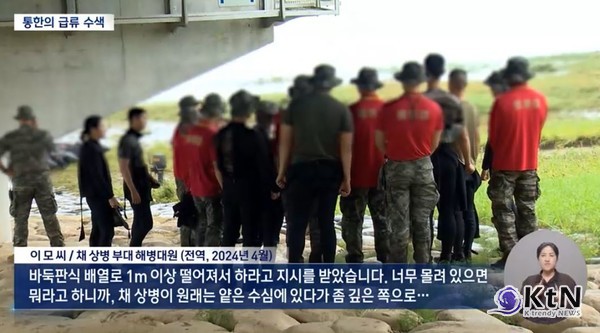 ‘구명조끼 없이 급류 수색’…CCTV가 드러낸 채상병 사건의 진실  사진=2025 06.27 MBC 영상 갈무리 K trendy NEWS DB ⓒ케이 트렌디뉴스 무단전재 및 수집, 재배포금지