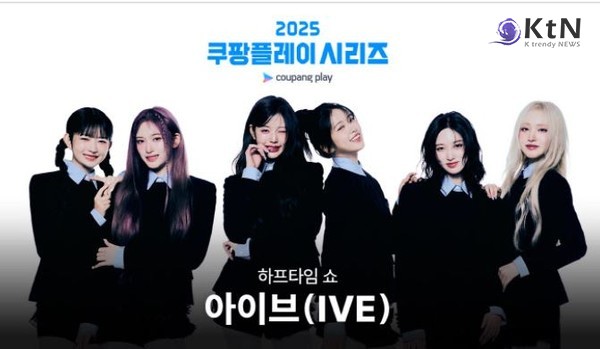 아이브, 쿠팡플레이 시리즈 하프타임 공연 확정…K리그·뉴캐슬 맞대결 달군다  사진=2025 06.25  아이브 인스타그램 갈무리 K trendy NEWS DB ⓒ케이 트렌디뉴스 무단전재 및 수집, 재배포금지