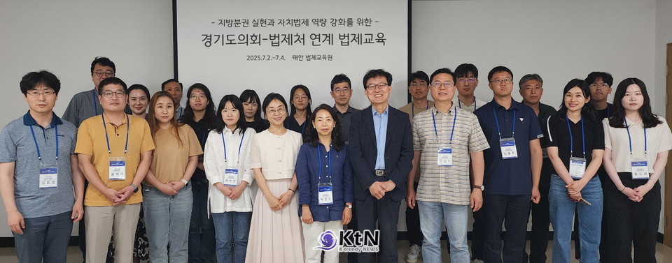 道의회, 광역의회 최초 법제처 연계 ‘법제교육’ 실시 김진경 의장 “자치입법 역량 강화로 자치분권 강화할 것” /사진=경기도의회, K trendy NEWS ⓒ케이 트렌디뉴스 무단전재 및 수집, 재배포금지