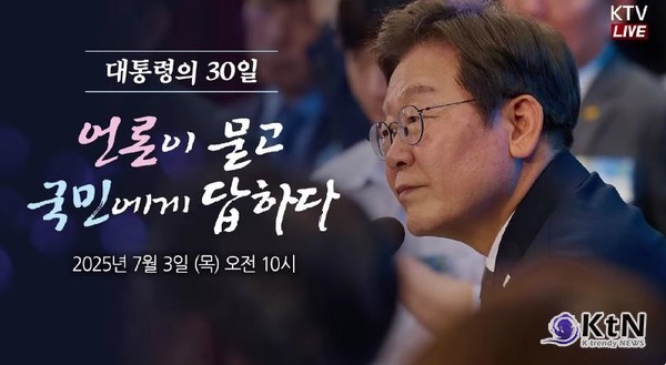[속보] 이재명 대통령 “6억 대출 제한, 맛보기에 불과…투기 흐름 전환할 것”  사진=2025 07.03  KTV  영상 갈무리 K trendy NEWS DB ⓒ케이 트렌디뉴스 무단전재 및 수집, 재배포금지