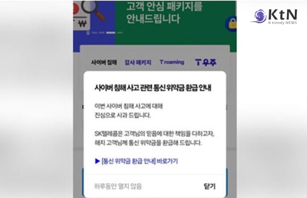 SK텔레콤, 해킹 여파 위약금 환급 시작… 오늘부터 조회 가능 사진=2025 07.05  모바일 T월드 연합뉴스 T월드 캡처 K trendy NEWS DB ⓒ케이 트렌디뉴스 무단전재 및 수집, 재배포금지