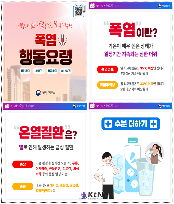 여름철 폭염 행동요령 /사진=서울시,  K trendy NEWS DB ⓒ케이 트렌디뉴스 무단전재 및 수집, 재배포금지