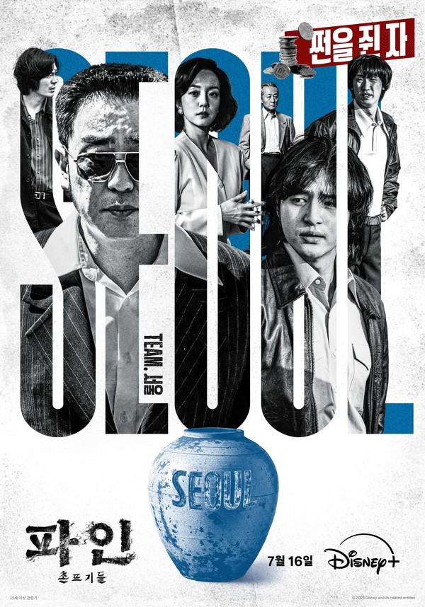 “쩐·바다·총을 쥔 18인”… 류승룡·양세종·김의성 집결한 ‘파인: 촌뜨기들’  사진=2025 07.07 디즈니+ K trendy NEWS DB ⓒ케이 트렌디뉴스 무단전재 및 수집, 재배포금지