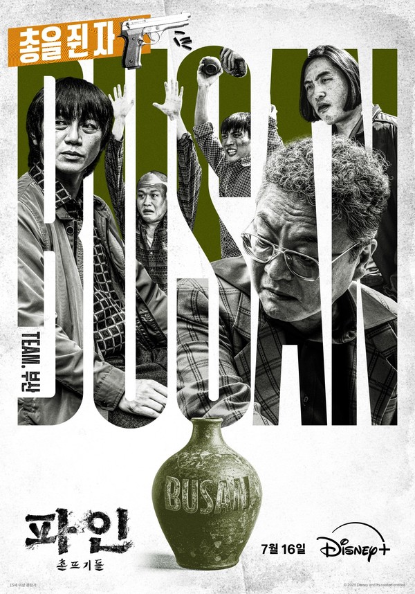 “쩐·바다·총을 쥔 18인”… 류승룡·양세종·김의성 집결한 ‘파인: 촌뜨기들’  사진=2025 07.07 디즈니+ K trendy NEWS DB ⓒ케이 트렌디뉴스 무단전재 및 수집, 재배포금지