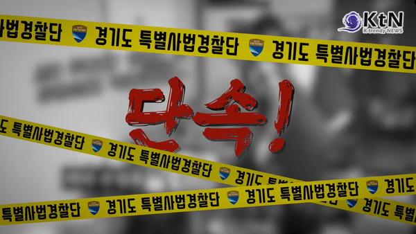 불법대부업 광고 전화번호 차단 시스템을 운영하여 올해만 이미 588건의 불법대부업자 전화번호를 차단했다./사진=경기도 특사경 홍보영상 캡쳐, K trendy NEWS ⓒ케이 트렌디뉴스 무단전재 및 수집, 재배포금지