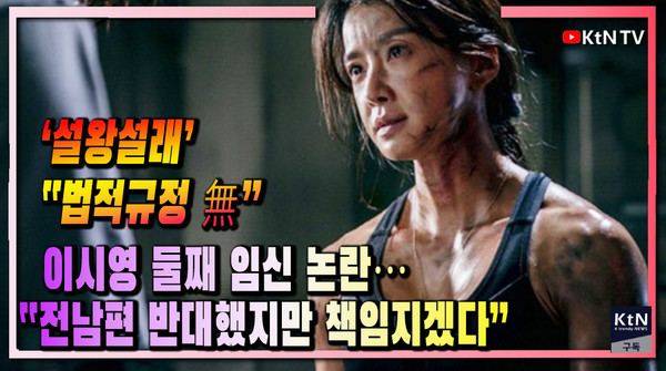 이시영, 이혼 후 전 남편 동의 없이 둘째 임신…법적 쟁점 ‘뜨거운 감자’ [영상]   사진=2025 07.09 K trendy NEWS DB ⓒ케이 트렌디뉴스 무단전재 및 수집, 재배포금지