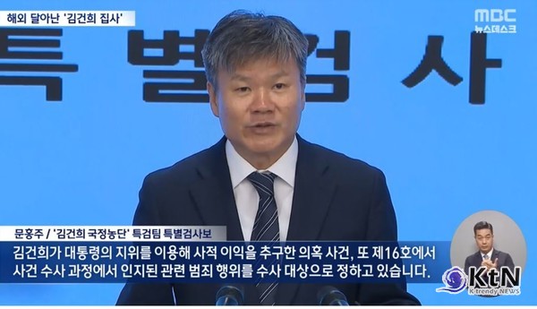 김건희 ‘집사 게이트’ 수사 본격화…특검 “180억 투자, 증거인멸 정황 포착”   사진=2025 07.09 문홍주 특별검사보  MBC 뉴스 영상 갈무리 / 편집  K trendy NEWS DB ⓒ케이 트렌디뉴스 무단전재 및 수집, 재배포금지
