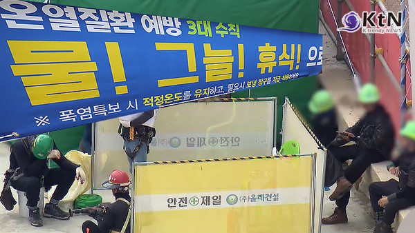체감온도 33도 넘으면, 2시간마다 최소 20분 쉬어야 한다..."다음 주 시행"  사진=2025 07.11 고용노동부는 11일 개최된 제631회 규제개혁위원회에서 '2시간마다 20분 이상 휴식부여(체감온도 33도 이상)' 등을 의무화하는 내용을 담은 '산업안전보건기준에 관한 규칙' 개정안이 규제심사를 통과했다고 밝혔다.K trendy NEWS DB ⓒ케이 트렌디뉴스 무단전재 및 수집, 재배포금지