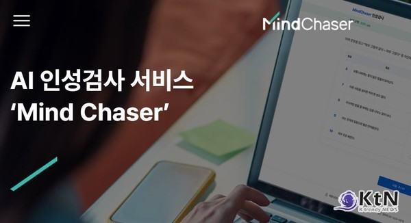  인성검사 플랫폼. 사진=MindChaser, K trendy NEWS DB ⓒ케이 트렌디뉴스 무단전재 및 수집, 재배포금지