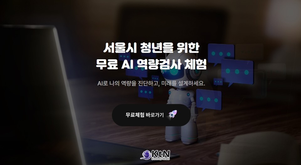 서울시는 이 같은 변화에 발 빠르게 대응하며, 청년 구직자들을 위한 ‘AI 역량검사 체험 프로그램’을 운영 중이다. /사진=서울시, K trendy NEWS ⓒ케이 트렌디뉴스 무단전재 및 수집, 재배포금지