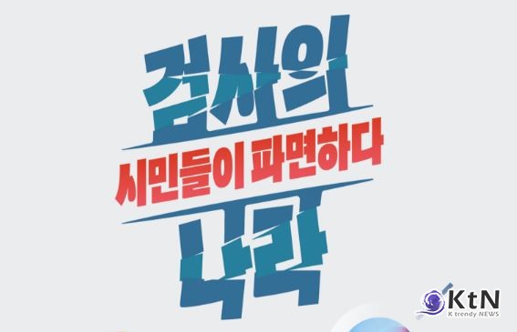 윤석열정부 3년 2022-2025 검찰⁺보고서 종합판 – 검사의 나라, 시민들이 파면하다. 사진=참여연대 , K trendy NEWS DB ⓒ케이 트렌디뉴스 무단전재 및 수집, 재배포금지
