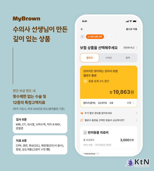 국내 첫 ‘반려동물 전용 보험’ 마이브라운 공식 출범…보험금 즉시 지급까지  사진=2025 07.16 MY BROWN   K trendy NEWS DB ⓒ케이 트렌디뉴스 무단전재 및 수집, 재배포금지