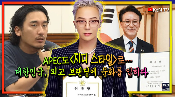 2025 APEC 홍보대사에 지드래곤… 김민석 총리 “K-컬처, 외교의 최전선으로”  사진=2025 07.23 화답한 지드래곤 인스타그램  / ktv / 김민석 페이스북 갈무리   K trendy NEWS DB ⓒ케이 트렌디뉴스 무단전재 및 수집, 재배포금지