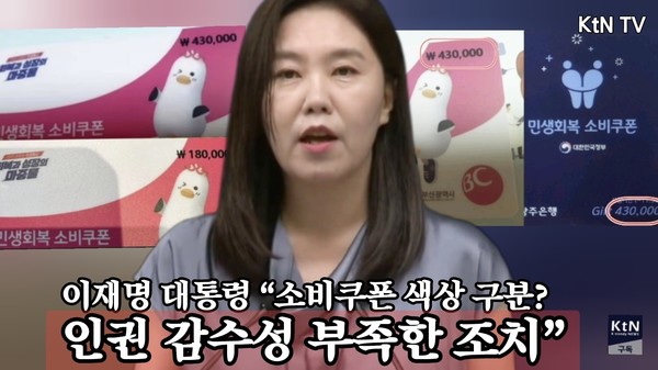 [속보] 이재명 대통령 “소비쿠폰 색상 구분? 인권 감수성 부족한 조치”  사진=2025 07.23    ktv 영상 갈무리 K trendy NEWS DB ⓒ케이 트렌디뉴스 무단전재 및 수집, 재배포금지