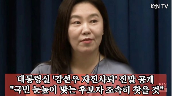 강선우 자진 사퇴… 대통령실 “국민 눈높이 맞는 인사 곧 찾겠다”  사진=2025 07.23  ktv 영상 갈무리 K trendy NEWS DB ⓒ케이 트렌디뉴스 무단전재 및 수집, 재배포금지