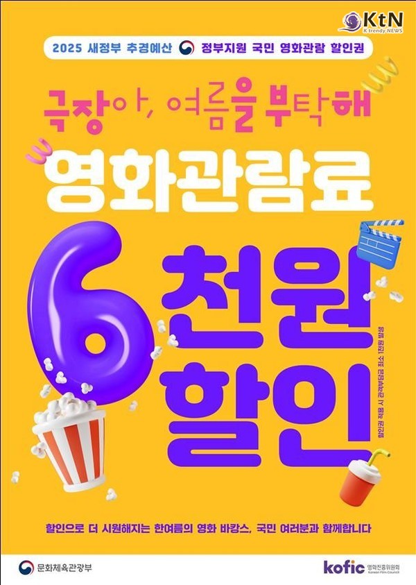 [문화현장NOW] 영화 한 편 ‘천 원’ 시대…문체부, 6000원 할인권 450만 장 푼다  사진=2025 07.23  (문화체육관광부  K trendy NEWS DB ⓒ케이 트렌디뉴스 무단전재 및 수집, 재배포금지