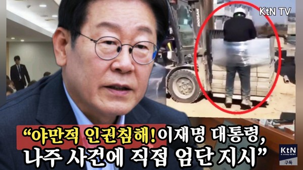 “야만적 인권침해! 이재명 대통령, 나주 사건에 직접 엄단 지시” 사진=2025 07.24 K trendy NEWS DB ⓒ케이 트렌디뉴스 무단전재 및 수집, 재배포금지