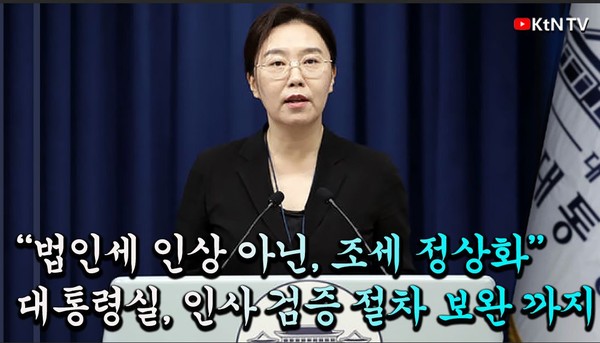  “비서실장 주재 인사위원회 가동”…대통령실, ‘절차 보완’ 공식화   이재명 “배당소득세 손본다”…법인세도 ‘정상화’ 카드 꺼낸 대통령실 사진=2025 07.24 ktv 영상 갈무리  K trendy NEWS DB ⓒ케이 트렌디뉴스 무단전재 및 수집, 재배포금지