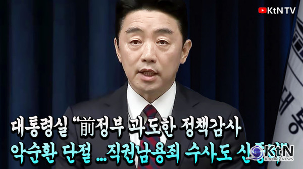 대통령실 "前정부 과도한 정책감사 악순환 단절 ...직권남용죄 수사도 신중히”    사진=2025 07.24  ktv 갈무리  강훈식 대통령실 비서실장 K trendy NEWS DB ⓒ케이 트렌디뉴스 무단전재 및 수집, 재배포금지