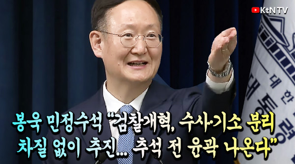 봉욱 민정수석 “검찰개혁, 수사·기소 분리 차질 없이 추진...추석 전 윤곽 나온다”  사진=2025 07.24 K trendy NEWS DB ⓒ케이 트렌디뉴스 무단전재 및 수집, 재배포금지