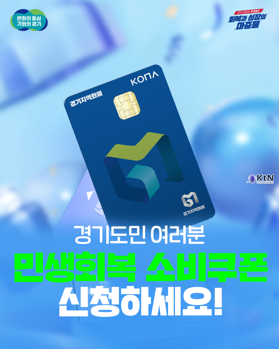 경기도 민생회복 소비쿠폰, 첫 주만에 1,047만 명 신청…소비 활성화와 지역경제 회복 기대  /사진=경기도, K trendy NEWS ⓒ케이 트렌디뉴스 무단전재 및 수집, 재배포금지