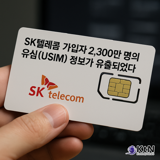 SK텔레콤, 오늘부터 개인정보 유출 조회 시작…전용 사이트·문자 안내 병행 사진=2025 07.28 K trendy NEWS DB ⓒ케이 트렌디뉴스 무단전재 및 수집, 재배포금지 