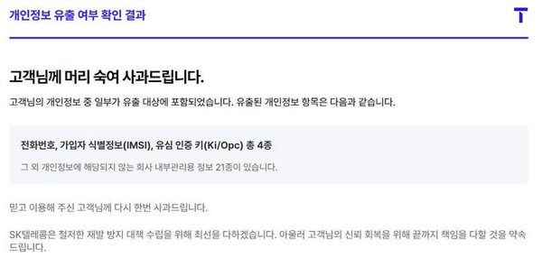 SK텔레콤, 오늘부터 개인정보 유출 조회 시작…전용 사이트·문자 안내 병행 사진=2025 07.28  SKT 홈페이지 K trendy NEWS DB ⓒ케이 트렌디뉴스 무단전재 및 수집, 재배포금지 