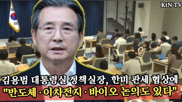 대통령실 “한미 관세협상, 반도체·이차전지·바이오까지 확대…재계와 정보 공유 중”   사진=2025 07.30  김용범 대통령실 정책실장 K trendy NEWS DB ⓒ케이 트렌디뉴스 무단전재 및 수집, 재배포금지