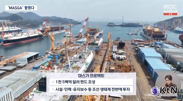 “K-조선이 트럼프를 움직였다” — 한미 협상 돌파구는 ‘마스가 프로젝트’  사진=2025 07.31  MBC 영상 갈무리 K trendy NEWS DB ⓒ케이 트렌디뉴스 무단전재 및 수집, 재배포금지