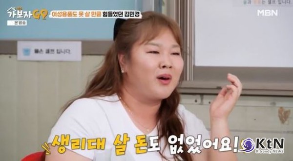 "생리대 살 돈도 없어" 개그우먼 김민경, 생활고 고백  사진=2025 08.05 MBN '가보자고' 시즌5 캡처 K trendy NEWS DB ⓒ케이 트렌디뉴스 무단전재 및 수집, 재배포금지