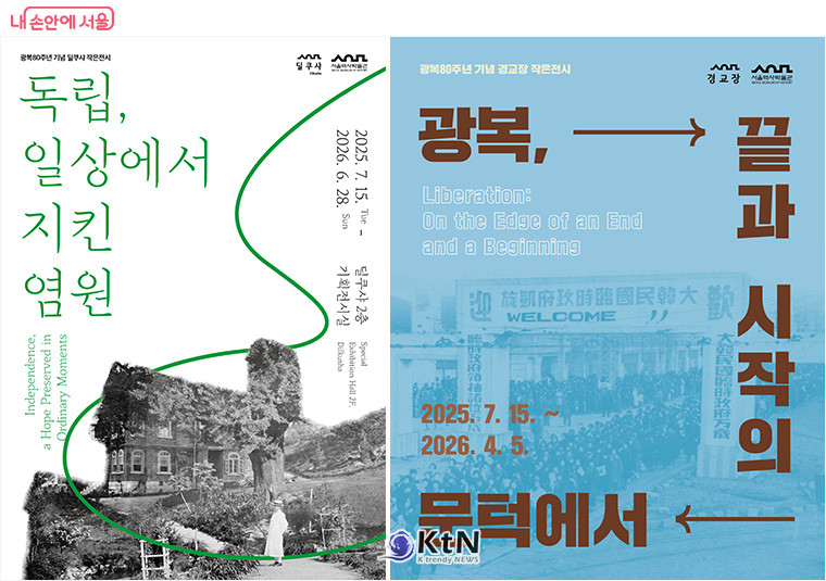 서울역사박물관 분관 딜쿠샤와 경교장에서도 광복절 기념 전시가 진행된다. /사진=서울시, K trendy NEWS DB ⓒ케이 트렌디뉴스 무단전재 및 수집, 재배포금지