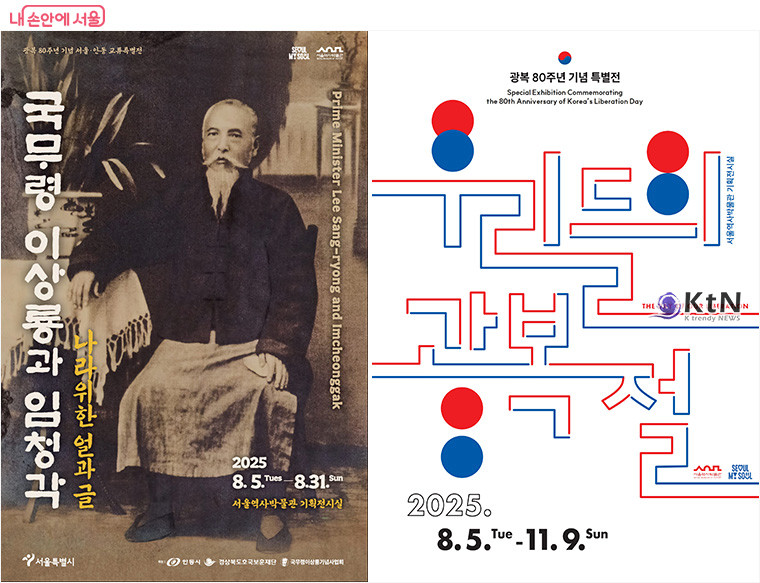 서울역사박물관 광복 80주년 기념 '국무령 이상룡과 임청각', '우리들의 광복절' 특별전 /사진=서울시, K trendy NEWS DB ⓒ케이 트렌디뉴스 무단전재 및 수집, 재배포금지
