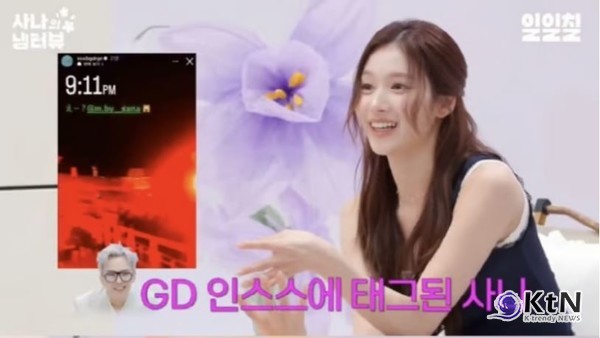 트와이스 사나, 지드래곤 열애설 해프닝 종결…네티즌 반응은? 사진=2025 08.11 냉터뷰 유튭 갈무리 K trendy NEWS DB ⓒ케이 트렌디뉴스 무단전재 및 수집, 재배포금지