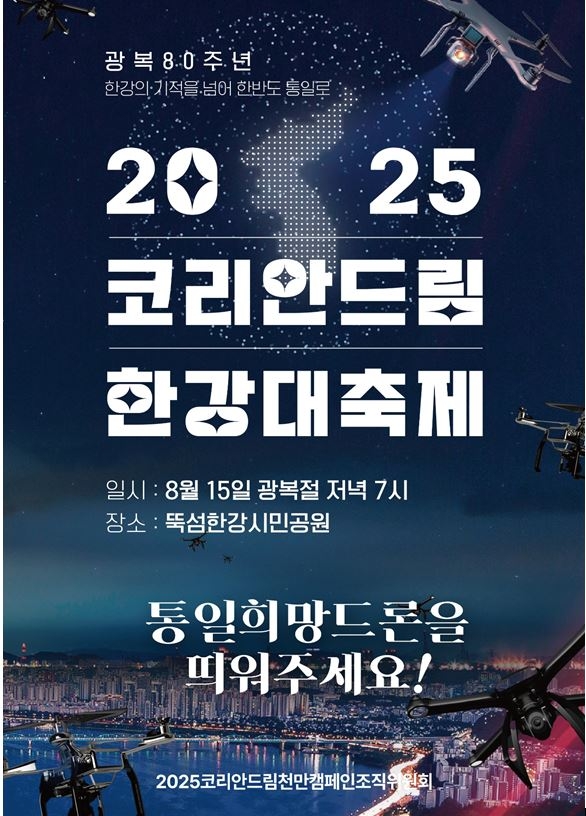 광복절, 비 그치면 '체감 35도' 폭염…전국 곳곳 가볼 만한 곳은  사진=2025 08.14  광복 80주년 맞아 뚝섬한강공원에서는 ‘2025 코리안드림 한강대축제’   K trendy NEWS DB ⓒ케이 트렌디뉴스 무단전재 및 수집, 재배포금지