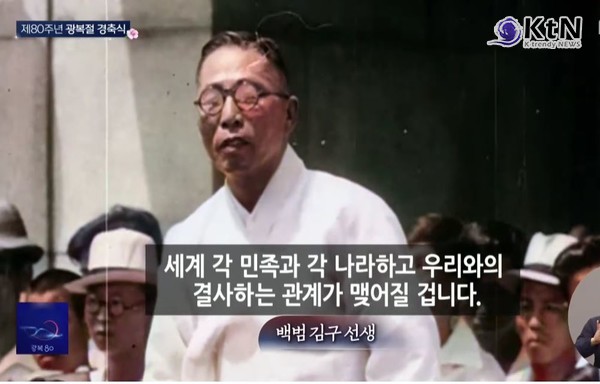 광복 80주년, AI로 되살린 ‘그날의 함성’…전국이 하나 된다    "만세의 함성부터 문화의 힘까지…광복 80주년, 우리가 기억해야 할 것" 사진=2025 08.15  백범 김구 선생  태극기 광복절 ktv 영상 갈무리  K trendy NEWS DB ⓒ케이 트렌디뉴스 무단전재 및 수집, 재배포금지