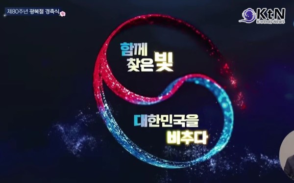 이재명 대통령 광복 80주년 경축사…“광복의 빛, 다시는 꺼지지 않게”  사진=2025 08.15  ktv 영상갈무리 /편집  K trendy NEWS DB ⓒ케이 트렌디뉴스 무단전재 및 수집, 재배포금지