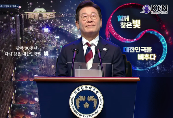 이재명 대통령 “광복 80주년…지금이 남북 평화·공존의 적기” (경축사 전문)  사진=2025 08.15 ktv 영상 갈무리 / 편집  K trendy NEWS DB ⓒ케이 트렌디뉴스 무단전재 및 수집, 재배포금지