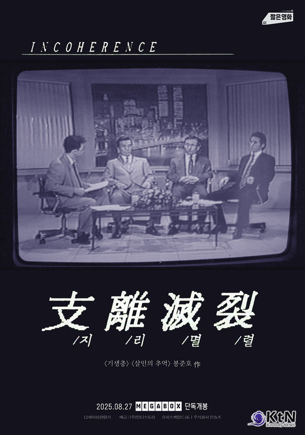 [문화 리포트] 봉준호 감독, 학생 시절 연출작 《지리멸렬》 극장 개봉  사진=2025 08.18 K trendy NEWS DB ⓒ케이 트렌디뉴스 무단전재 및 수집, 재배포금지