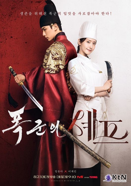 글로벌 대박 조짐! 임윤아·이채민 ‘폭군의 셰프’, 넷플릭스 23개국 1위 사진=2025 08.25  tvN 새 토일드라마 ‘폭군의 셰프’ K trendy NEWS DB ⓒ케이 트렌디뉴스 무단전재 및 수집, 재배포금지