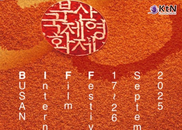 부산국제영화제, 경쟁 부문 첫 신설… 아시아 영화 새 등용문 사진=2025 08.26 부산국제영화제  K trendy NEWS DB ⓒ케이 트렌디뉴스 무단전재 및 수집, 재배포금지