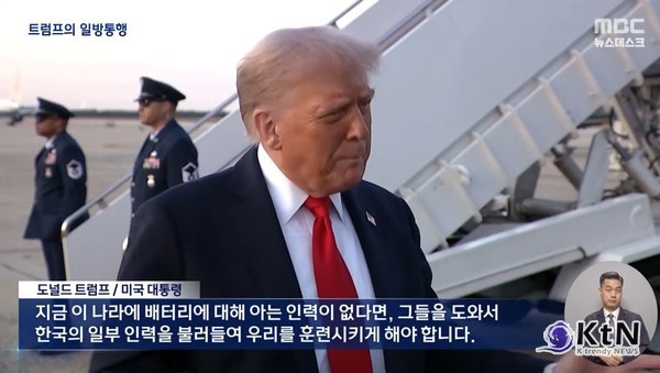 트럼프의 일방통행…“투자 환영” 외치며 인력은 가로막다  사진=2025 09.08  mbc 영상   갈무리  / 편집 K trendy NEWS DB ⓒ케이 트렌디뉴스 무단전재 및 수집, 재배포금지