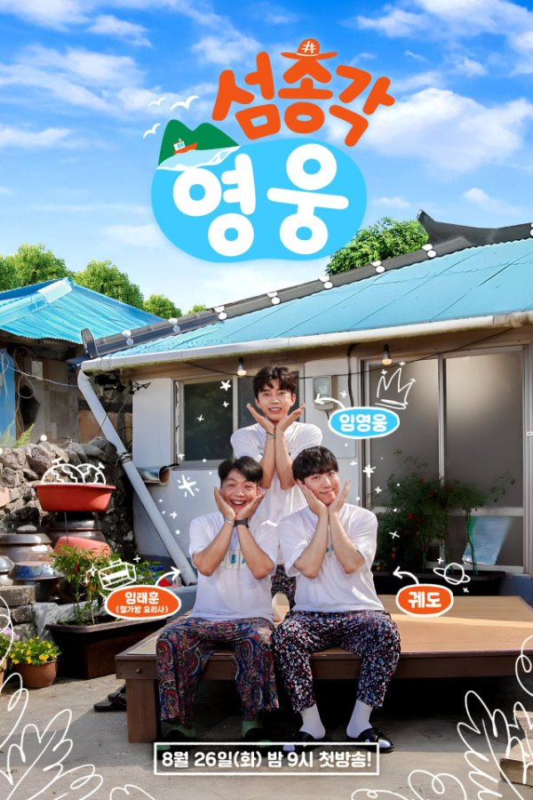 ‘섬총각’ 임영웅, 넷플릭스·시청률·콘서트 매진까지 올킬  사진=2025 09.08 SBS 예능 ‘섬총각 영웅’  K trendy NEWS DB ⓒ케이 트렌디뉴스 무단전재 및 수집, 재배포금지