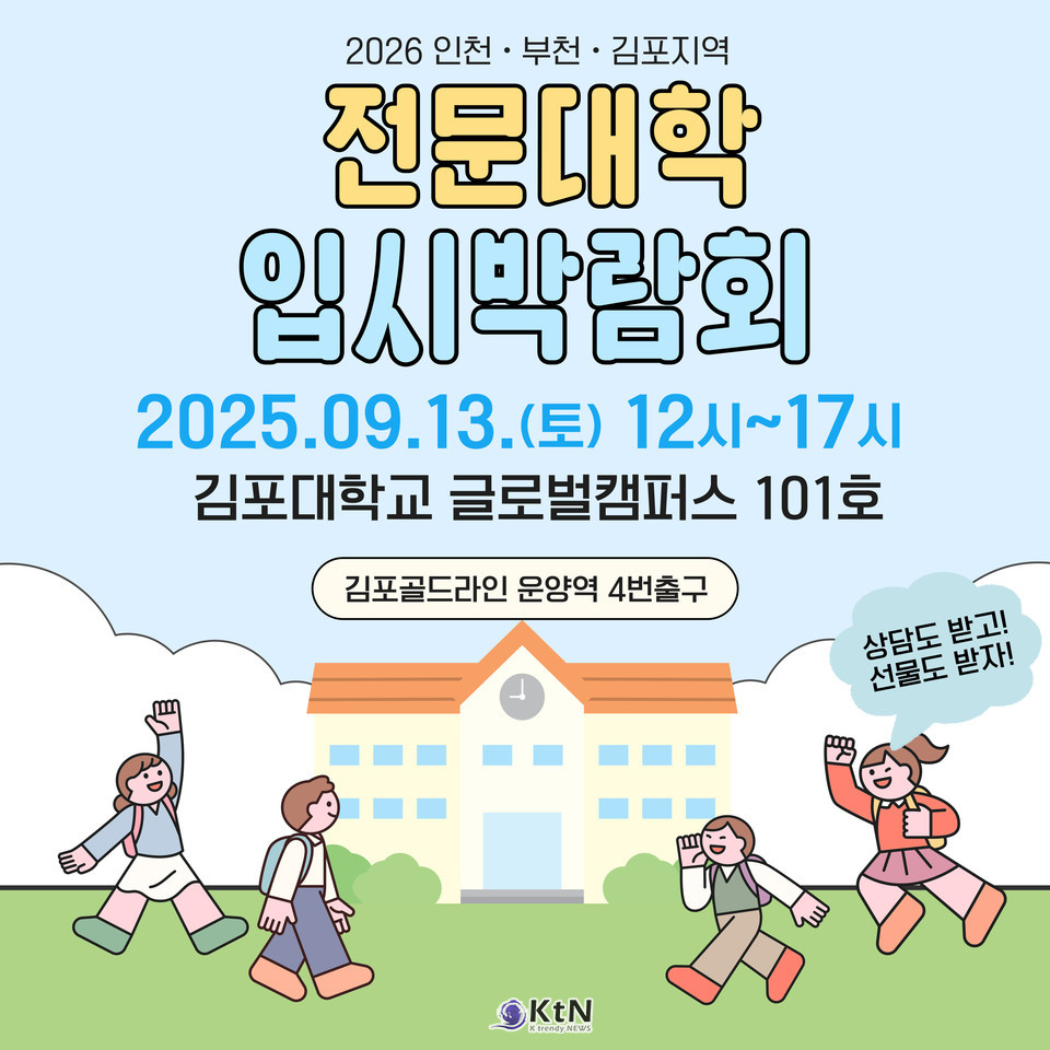 김포대학교는 이번 제4회 입시박람회 주최를 통해 지역 내 전문대학 교육 발전에 선도적 역할을 하고 있다는 평가를 받고 있다.  /사진=김포대학교, K trendy NEWS DB ⓒ케이 트렌디뉴스 무단전재 및 수집, 재배포금지