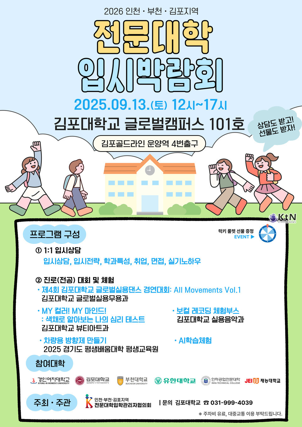제4회 인천·부천·김포지역 전문대학 입시박람회에 대한 자세한 정보는 김포대학교 홈페이지를 통해 확인할 수 있다. /사진= 김포대학교, K trendy NEWS DB ⓒ케이 트렌디뉴스 무단전재 및 수집, 재배포금지