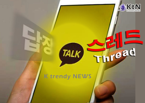 카카오톡, 7년 만에 ‘답장’ 없애고 ‘스레드’ 도입한다 사진=2025 09.09 K trendy NEWS DB ⓒ케이 트렌디뉴스 무단전재 및 수집, 재배포금지