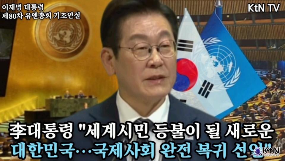 이재명 대통령 제80차 유엔총회 기조연설. 사진=KtN TV, K trendy NEWS DB ⓒ케이 트렌디뉴스 무단전재 및 수집, 재배포금지