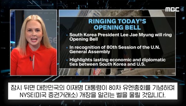 월가에서 코리아 디스카운트 해소…이재명 대통령, 투자 유치 총력전    사진=2025 09.26  mbc 뉴스 영상 갈무리 K trendy NEWS DB ⓒ케이 트렌디뉴스 무단전재 및 수집, 재배포금지