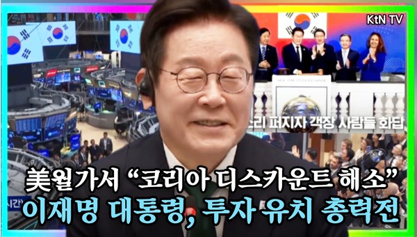 월가에서 코리아 디스카운트 해소…이재명 대통령, 투자 유치 총력전    사진=2025 09.26   K trendy NEWS DB ⓒ케이 트렌디뉴스 무단전재 및 수집, 재배포금지