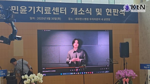 세브란스, ‘민윤기치료센터’ 개소…슈가 50억 기부의 결실  사진=2025 09.30  슈가 엑스 갈무리 K trendy NEWS DB ⓒ케이 트렌디뉴스 무단전재 및 수집, 재배포금지
