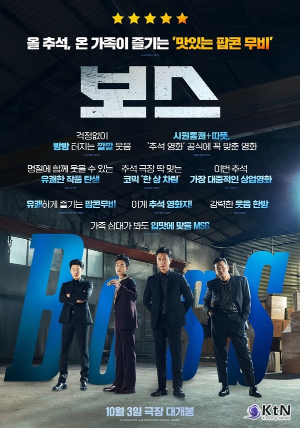 개봉도 전인데…‘보스’, ‘어쩔수가없다’ 꺽고 예매율 1위..추석 영화 판세 흔든다 사진=2025 10.03  (주)하이브미디어코프, ㈜마인드마크 K trendy NEWS DB ⓒ케이 트렌디뉴스 무단전재 및 수집, 재배포금지